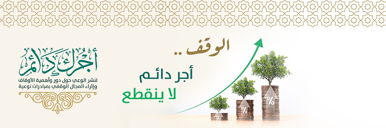جمعية دائم للأوقاف بمحافظة الرس