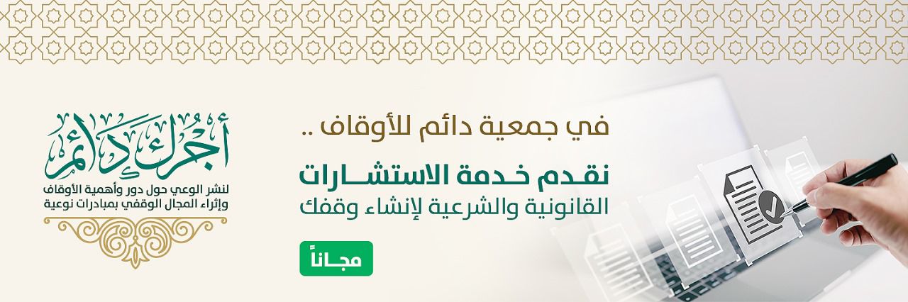 جمعية دائم للأوقاف بمحافظة الرس